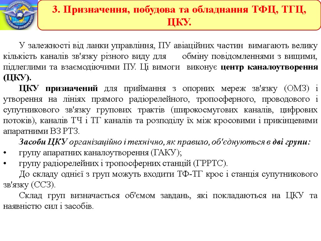 3. Призначення, побудова та обладнання ТФЦ, ТГЦ, ЦКУ. У залежності від ланки управління, ПУ